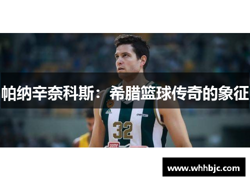 帕纳辛奈科斯：希腊篮球传奇的象征