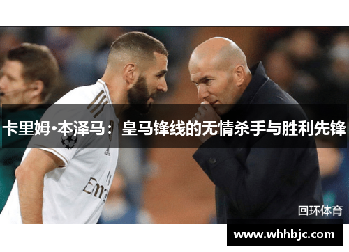 卡里姆·本泽马：皇马锋线的无情杀手与胜利先锋