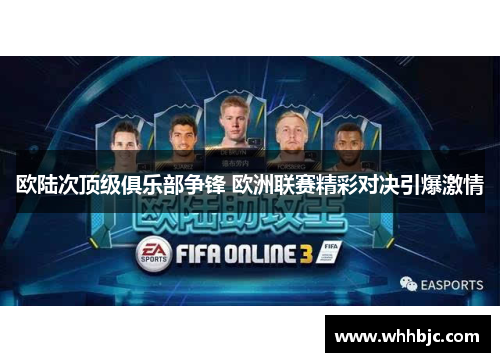 欧陆次顶级俱乐部争锋 欧洲联赛精彩对决引爆激情