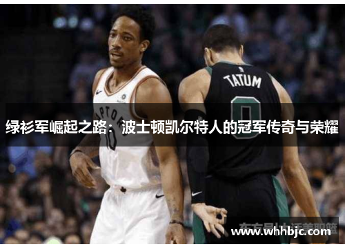 绿衫军崛起之路：波士顿凯尔特人的冠军传奇与荣耀