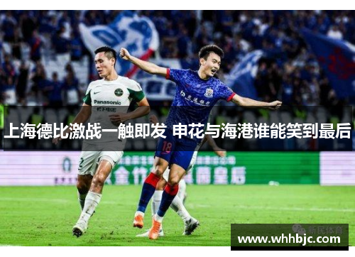 上海德比激战一触即发 申花与海港谁能笑到最后