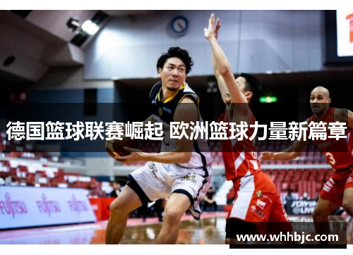 德国篮球联赛崛起 欧洲篮球力量新篇章
