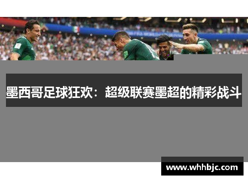 墨西哥足球狂欢：超级联赛墨超的精彩战斗