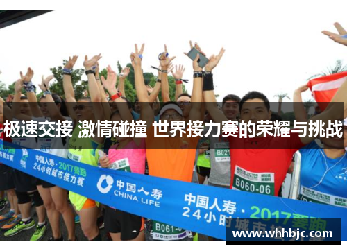 极速交接 激情碰撞 世界接力赛的荣耀与挑战