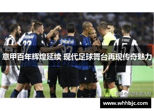 意甲百年辉煌延续 现代足球舞台再现传奇魅力