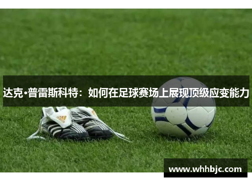 达克·普雷斯科特：如何在足球赛场上展现顶级应变能力