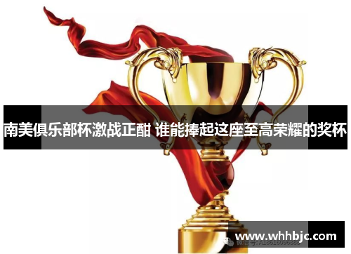 南美俱乐部杯激战正酣 谁能捧起这座至高荣耀的奖杯