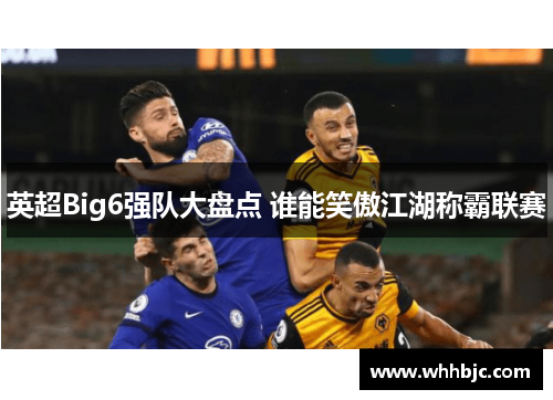 英超Big6强队大盘点 谁能笑傲江湖称霸联赛