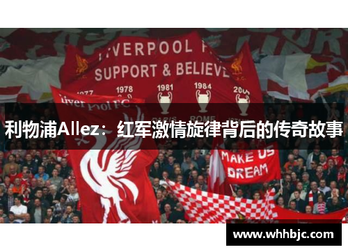 利物浦Allez：红军激情旋律背后的传奇故事