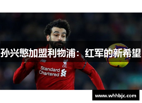 孙兴慜加盟利物浦：红军的新希望
