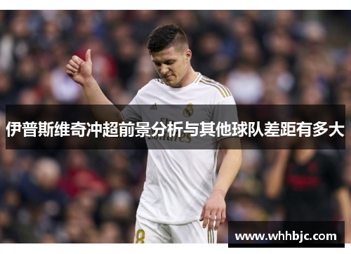 伊普斯维奇冲超前景分析与其他球队差距有多大