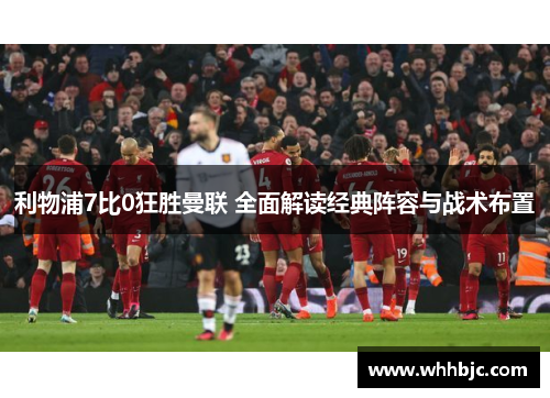 利物浦7比0狂胜曼联 全面解读经典阵容与战术布置