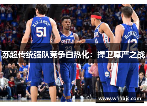 苏超传统强队竞争白热化：捍卫尊严之战