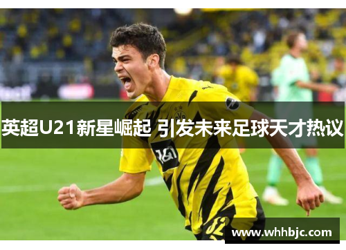 英超U21新星崛起 引发未来足球天才热议