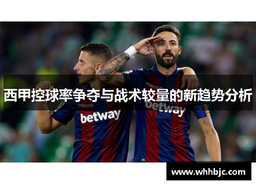 西甲控球率争夺与战术较量的新趋势分析