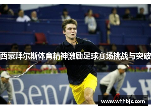 西蒙拜尔斯体育精神激励足球赛场挑战与突破