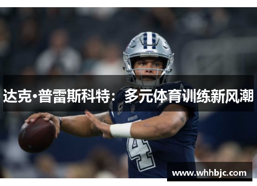 达克·普雷斯科特：多元体育训练新风潮