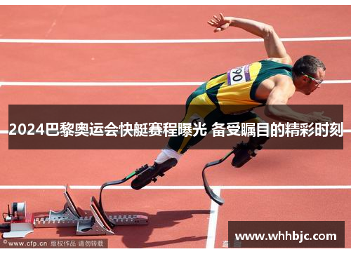 2024巴黎奥运会快艇赛程曝光 备受瞩目的精彩时刻