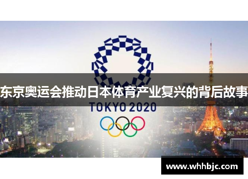 东京奥运会推动日本体育产业复兴的背后故事