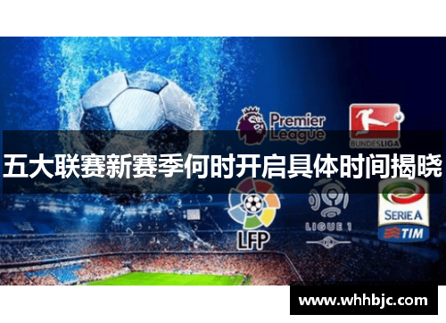 五大联赛新赛季何时开启具体时间揭晓