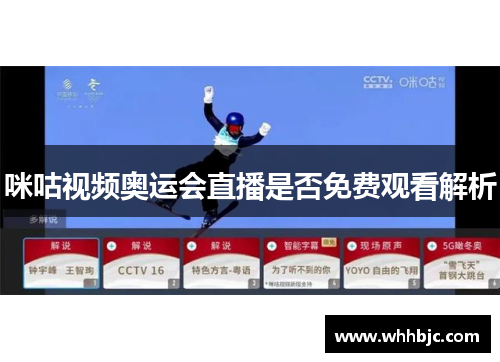 咪咕视频奥运会直播是否免费观看解析
