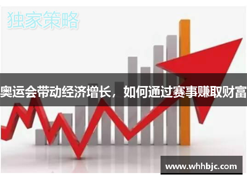 奥运会带动经济增长，如何通过赛事赚取财富