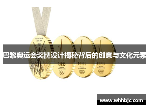 巴黎奥运会奖牌设计揭秘背后的创意与文化元素