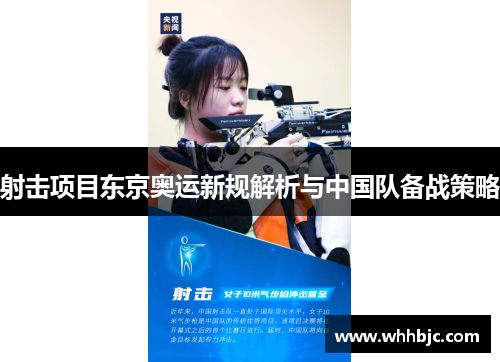 射击项目东京奥运新规解析与中国队备战策略