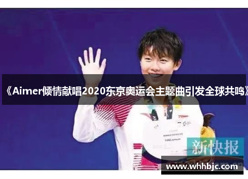 《Aimer倾情献唱2020东京奥运会主题曲引发全球共鸣》