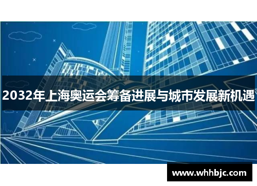 2032年上海奥运会筹备进展与城市发展新机遇