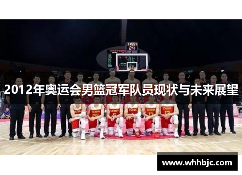 2012年奥运会男篮冠军队员现状与未来展望