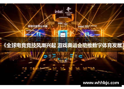 《全球电竞竞技风潮兴起 游戏奥运会助推数字体育发展》 《全球电竞竞技风潮兴起 游戏奥运会助推数字体育发展》