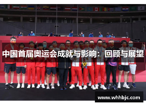 中国首届奥运会成就与影响:回顾与展望 中国首届奥运会成就与影响:回顾与展望
