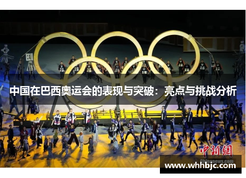 中国在巴西奥运会的表现与突破：亮点与挑战分析