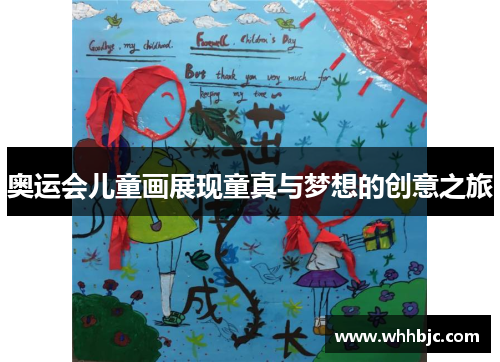 奥运会儿童画展现童真与梦想的创意之旅