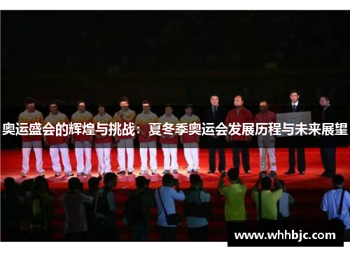 奥运盛会的辉煌与挑战：夏冬季奥运会发展历程与未来展望
