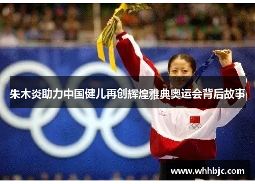 朱木炎助力中国健儿再创辉煌雅典奥运会背后故事 朱木炎助力中国健儿再创辉煌雅典奥运会背后故事