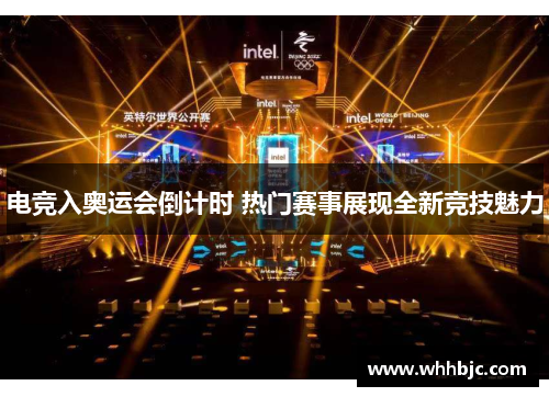 电竞入奥运会倒计时 热门赛事展现全新竞技魅力