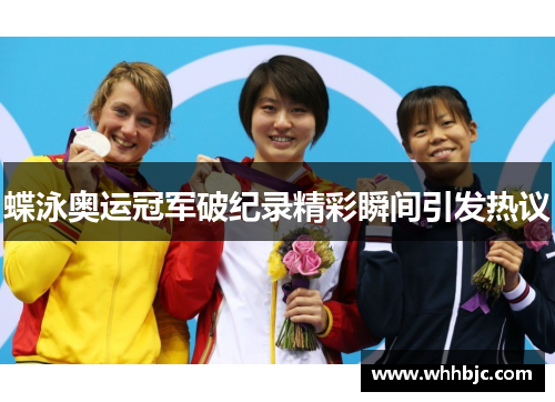 蝶泳奥运冠军破纪录精彩瞬间引发热议