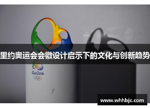 里约奥运会会徽设计启示下的文化与创新趋势